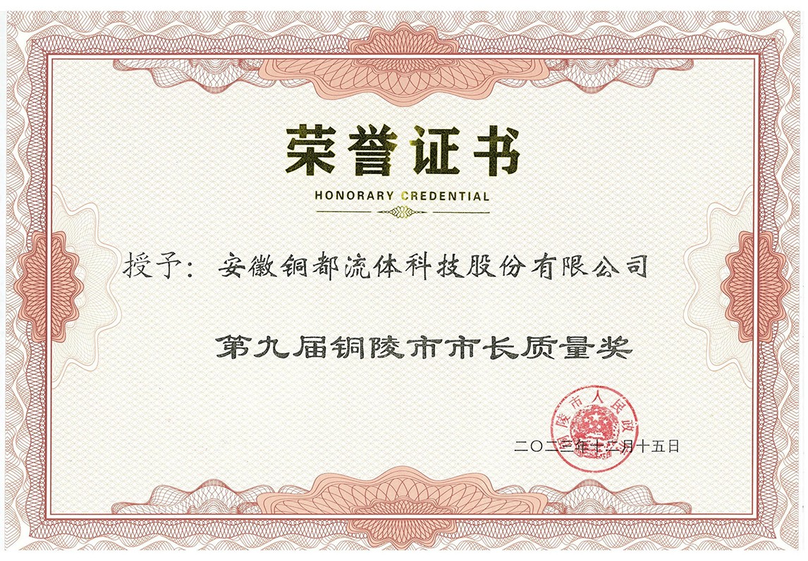 銅陵市市長質(zhì)量獎(jiǎng)